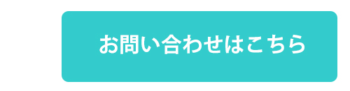 お問い合わせはこちら