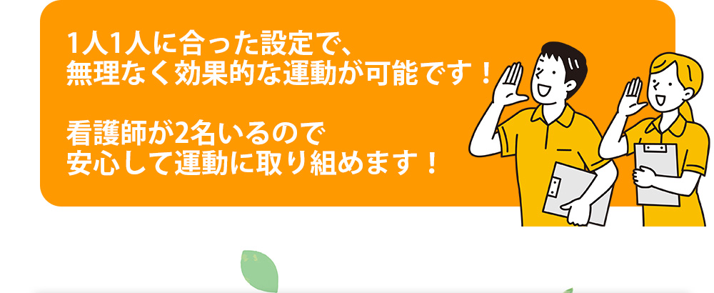 1人1人に合った設定で、無理なく効果的な運動が可能です！看護師が2名いるので安心して運動に取り組めます！